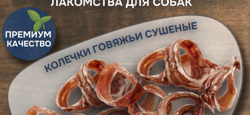 колечки говяжьи колечки говяжьи