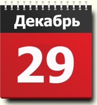 29 декабря - РАБОТАЕМ